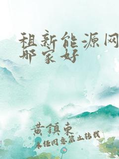租新能源网约车哪家好