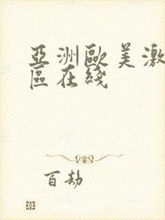 亚洲欧美激情专区在线