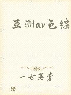 亚洲av色综合