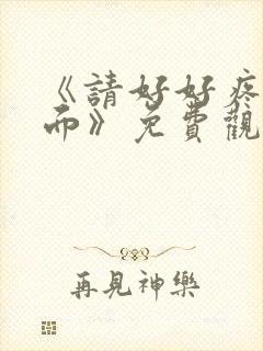 《请好好疼爱里面》免费观看漫画