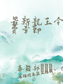 最新龙王令免免费章节