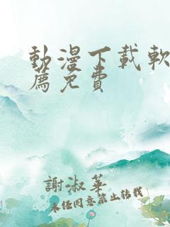 动漫下载软件推荐免费