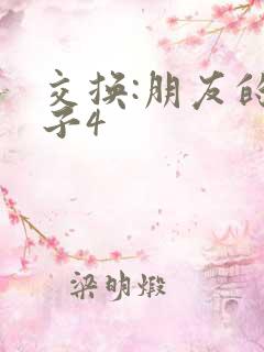 交换:朋友的妻子4