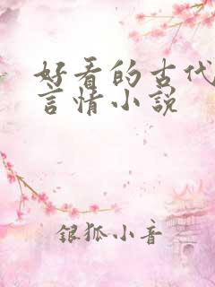 好看的古代穿越言情小说