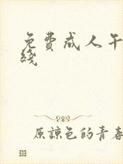免费成人午夜在线