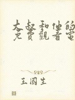 大叔和他的妹妹免费观看电视剧高清全集
