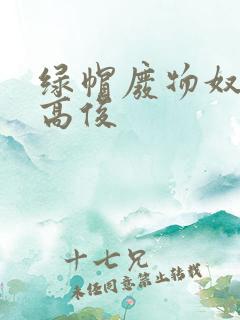 绿帽废物奴伺候高俊