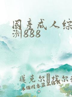 国产成人综合亚洲888