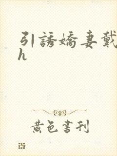 引诱娇妻戴绿帽h
