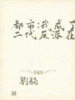 都市:我成了富二代反派在线阅读小说