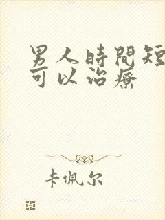 男人时间短哪里可以治疗