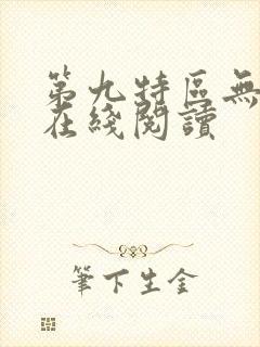 第九特区无删减在线阅读