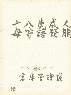 十八岁成人礼父母寄语发朋友圈