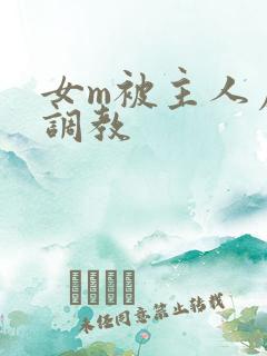 女m被主人虐菊调教