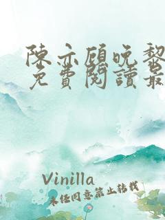 陈亦顾晚黎全文免费阅读最新章节