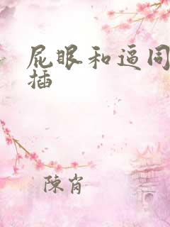 屁眼和逼同时被插