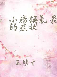 小肠换气最明显的症状