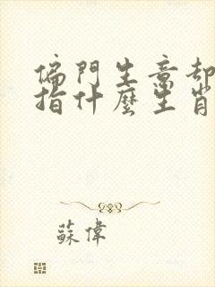 偏门生意却发财指什么生肖