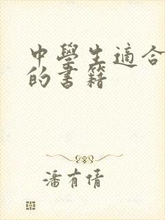 中学生适合阅读的书籍