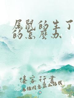 属鼠的生了属马的怎么办