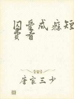 囚爱成瘾短剧免费看