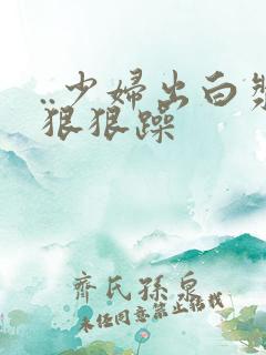 ..少妇出白浆狠狠躁 ..少妇出白浆狠狠躁