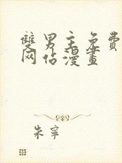 双男主免费观看网站漫画