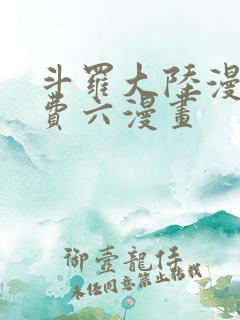 斗罗大陆漫画免费六漫画