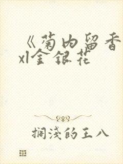 《菊内留香》txl金银花