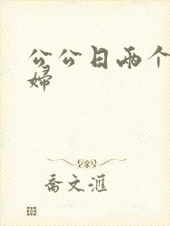 公公日两个儿媳妇