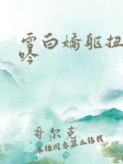 雪白娇躯扭动呻吟