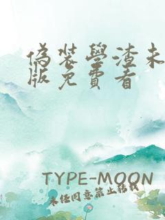伪装学渣未删减版免费看