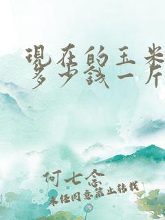 现在的玉米价格多少钱一斤呢