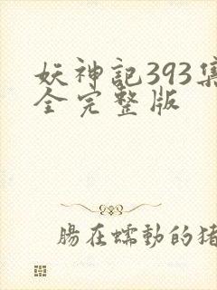 妖神记393集全完整版