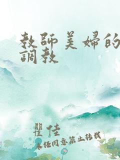 教师美妇的堕落调教