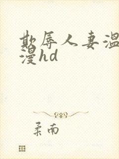 欺辱人妻温泉动漫hd