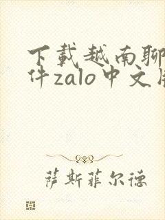 下载越南聊天软件zalo中文版