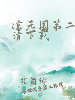 沧元图第二季高清下载