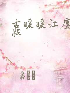 古暖暖江尘御正版