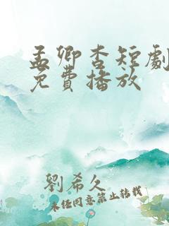 孟卿杳短剧全集免费播放