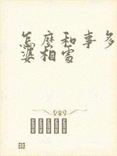 怎么和事多的婆婆相处