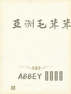 亚洲毛茸茸撒尿