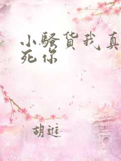 小骚货我真想操死你