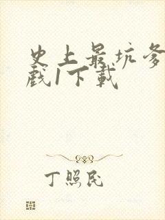 史上最坑爹的游戏1下载