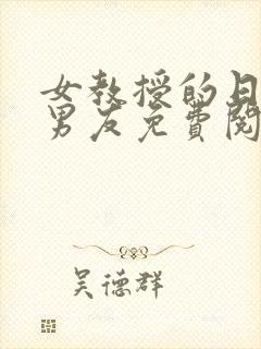 女教授的日常小男友免费阅读小说