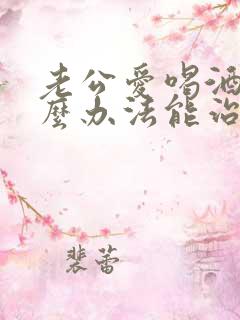 老公爱喝酒有什么办法能治他