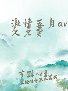 激情五月av永久免费