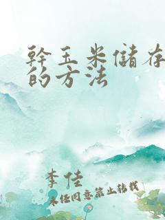 干玉米储存防虫的方法