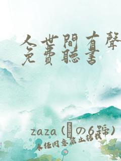 人世间有声小说免费听书
