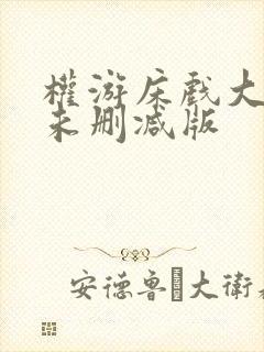 权游床戏大尺度未删减版